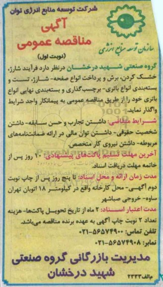 آگهی مناقصه عمومی , مناقصه فرآیند شارژ ، خشک کردن و ...