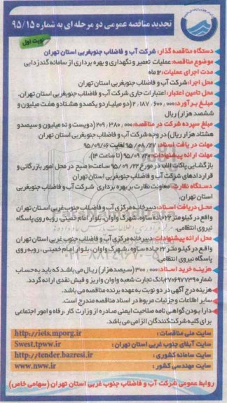 آگهی مناقصه عمومی دو مرحله ای , تجدید مناقصه عملیات تعمیر و نگهداری و بهره برداری از سامانه گندزدایی نوبت اول
