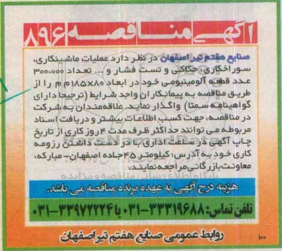 آگهی مناقصه, مناقصه عملیات ماشینکاری ، سوراخکاری ، حکاکی و تست فشار و ...