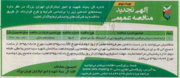 آگهی مناقصه عمومی , مناقصه ارائه خدمات درمانی مراقبتی ، توانبخشی و فیزیوتراپی تجدید نوبت دوم