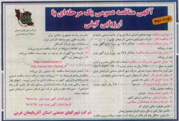آگهی مناقصه عمومی , مناقصه تهیه مصالح و اجرای شبکه توزیع آب نوبت دوم