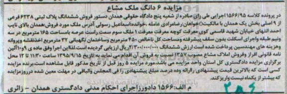 مزایده,مزایده ششدانگ پلاک ثبتی بخش یک همدان عرصه 165متر