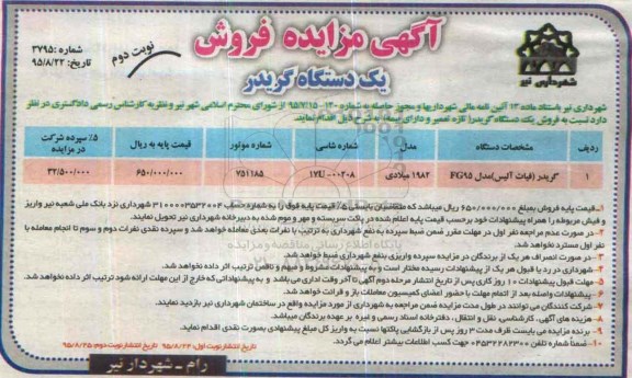 آگهی مزایده , مزایده فروش یکدستگاه گریدر -نوبت دوم
