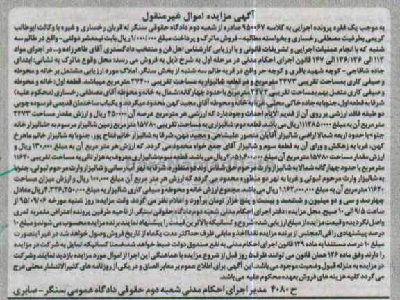 مزایده,مزایده املاک مشتمل بر خانه و محوطه و صیفی کاری