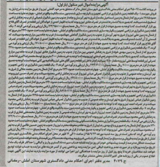 مزایده,مزایده املاک شامل هشت قطعه زمین شالیزاری نوبت اول