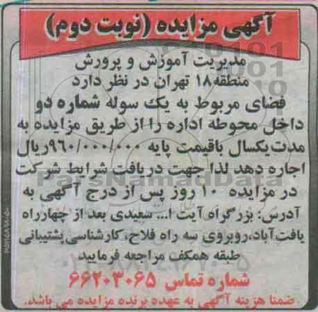 آگهی مزایده, مزایده واگذاری به اجاره فضای مربوط به یک سوله نوبت دوم