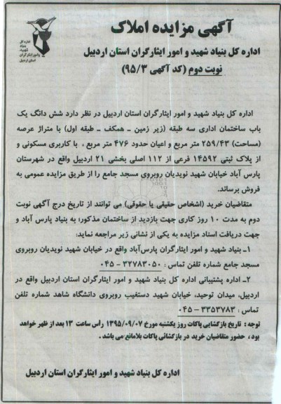 مزایده,مزایده ششدانگ ساختمان اداری سه طبقه نوبت دوم