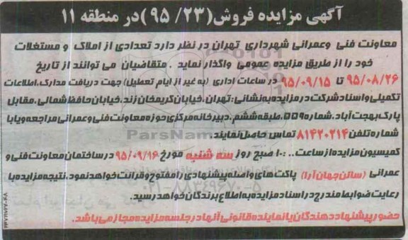 مزایده,مزایده واگذاری تعدادی از املاک و مستغلات منطقه یازده