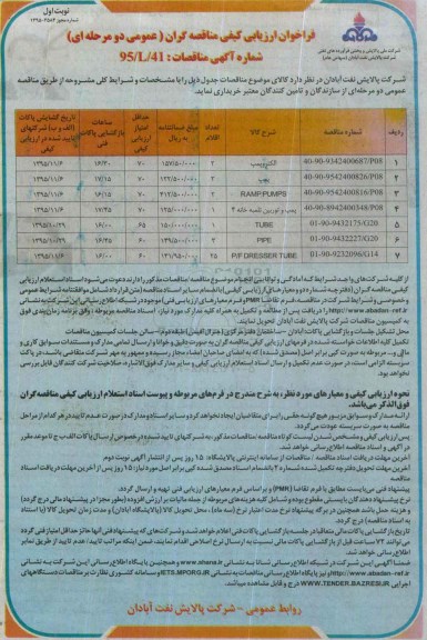 فراخوان ارزیابی کیفی مناقصه گران (عمومی دو مرحله ای) , فراخوا ارزیابی کیفی الکتروپمپ و....