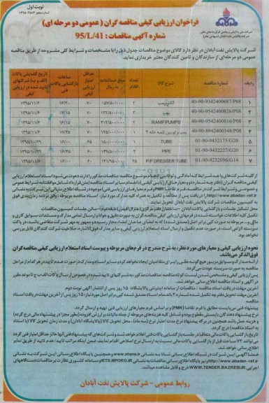 فراخوان ارزیابی کیفی مناقصه گران (عمومی دو مرحله ای) , فراخوا ارزیابی کیفی الکتروپمپ و.... 