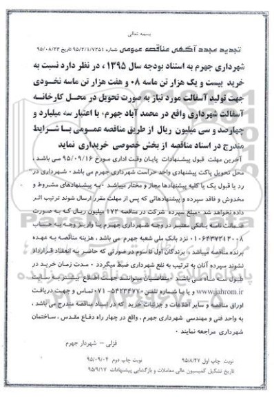 تجدید مناقصه عمومی , تجدید مجدد مناقصه خرید بیست و یک هزار تن ماسه 08 و ...