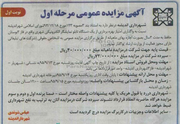 آگهی مزایده عمومی , مزایده واگذاری امتیاز بهره برداری از یک دستگاه تابلو نمایشگر الکترونیکی