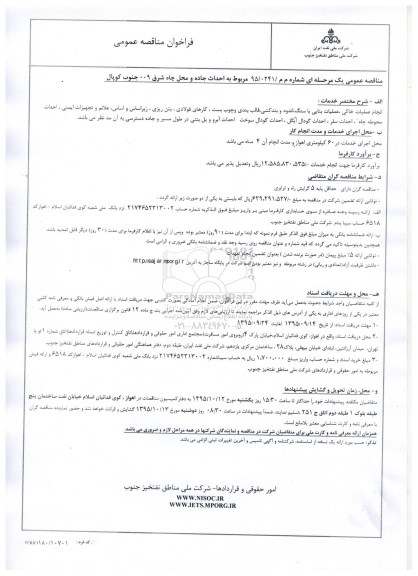 فراخوان مناقصه عمومی, فراخوان احداث جاده و محل چاه شرق 009 جنوب کوپال