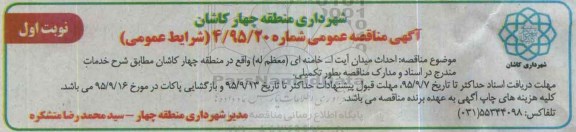 آگهی مناقصه عمومی , مناقصه احداث میدان آیت ا... خامنه ای (معظم له)