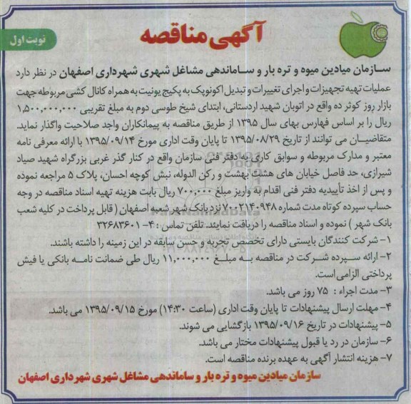 آگهی مناقصه , مناقصه تهیه تجهیزات و اجرای تغییرات و تبدیل اکونوپک به پکیج یونیت
