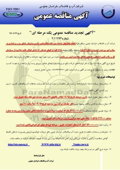 آگهی مناقصه عمومی, تجدید مناقصه خدمات دبیرخانه، نظافت، امور دفتری ....