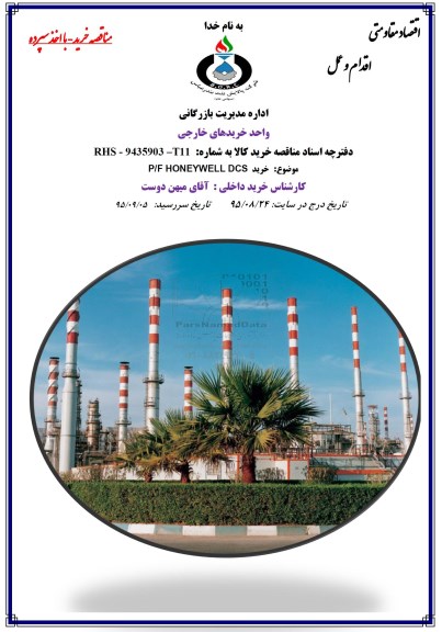 مناقصه , خرید P/F HONEYWELL