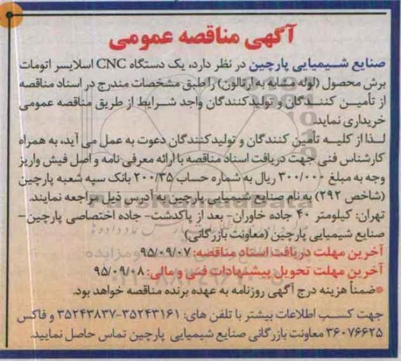 آگهی مناقصه عمومی , مناقصه یک دستگاه CNC اسلایسر اتومات