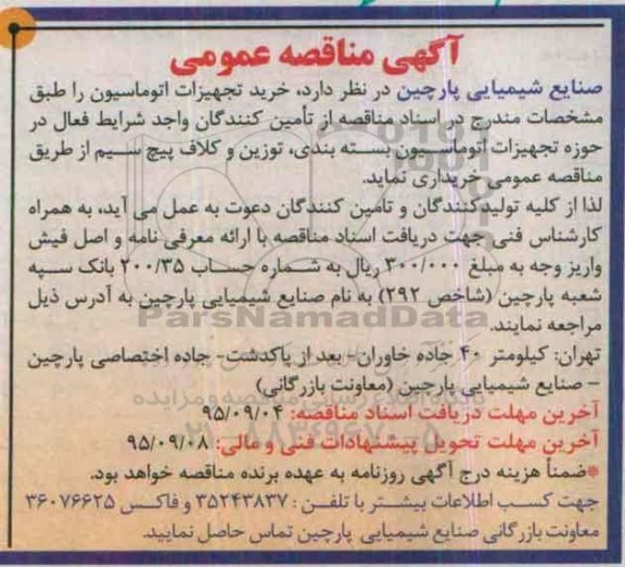 آگهی مناقصه عمومی , مناقصه خرید تجهیزات اتوماسیون