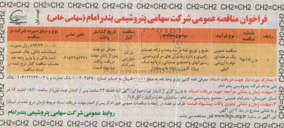 فراخوان مناقصه , فراخوان مناقصه طبخ و توزیع غذا در سه وعده و ارائه خدمات راهبری و اداره رستوران های مرکزی...نوبت اول