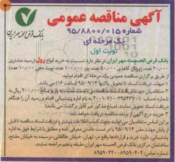 آگهی مناقصه عمومی یک مرحله ای , مناقصه خرید انواع رول .... 95.8.26 نوبت اول