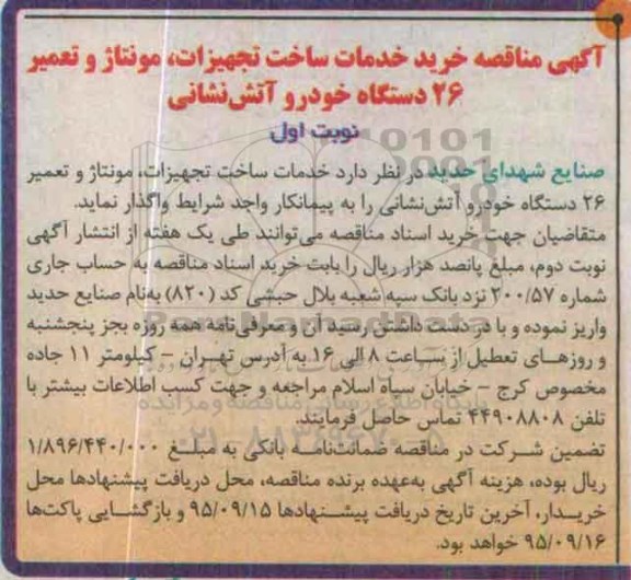 آگهی مناقصه ،آگهی مناقصه خدمات ساخت تجهیزات ، مونتاژ و تعمیر 26 دستگاه نوبت اول 95.8.26