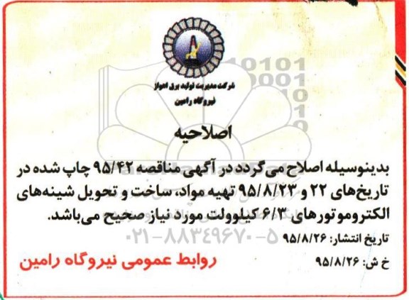 اصلاحیه , فراخوان شناسایی پیمانکاران توانمند در زمینه تعمیرات اساسی والوها - اصلاحیه