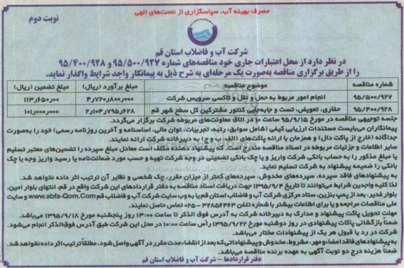 مناقصه, مناقصه انجام امور مربوط به حمل و نقل و تاکسی سرویس نوبت دوم