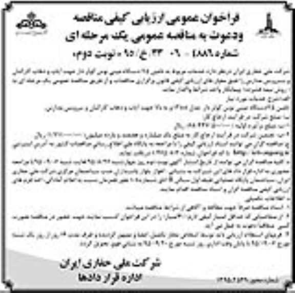 فراخوان تامین 75 دستگاه مینی بوس کولردار -نوبت دوم