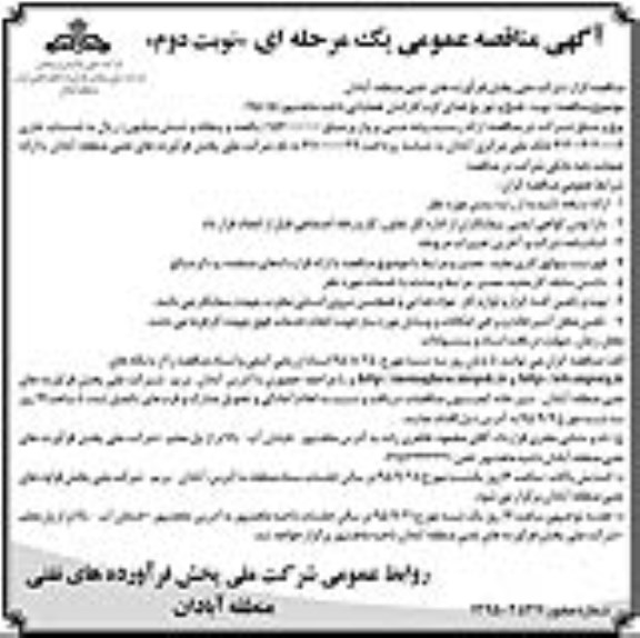 مناقصه عمومی, مناقصه تهیه و طبخ و توزیع غذای گرم کارکنان عملیاتی -نوبت دوم