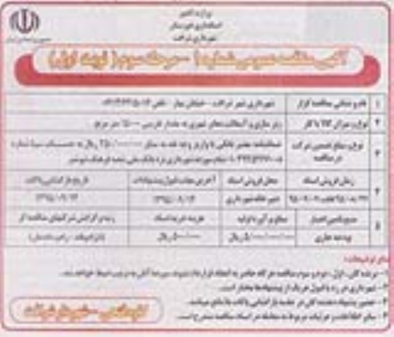 آگهی مناقصه , مناقصه زیرسازی و آسفالت معابر شهری- مرحله سوم نوبت اول