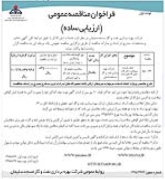 فراخوان مناقصه عمومی , فراخوان مناقصه نجام خدمات نیروهای ارکان ثالث تعمیرگاه های نوبت ا ول