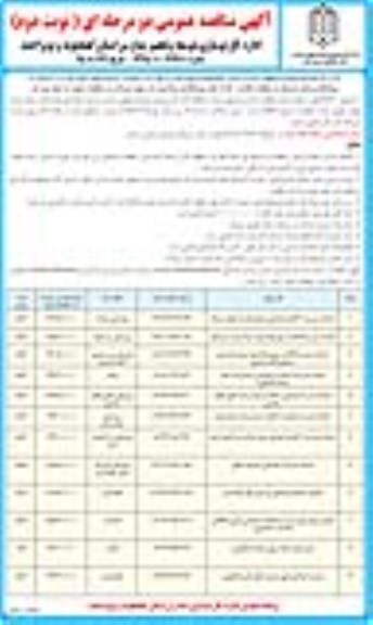 آگهی مناقصه عمومی دو مرحله ای, مناقصه تکمیل مدرسه 3 کلاسه و ... - نوبت دوم