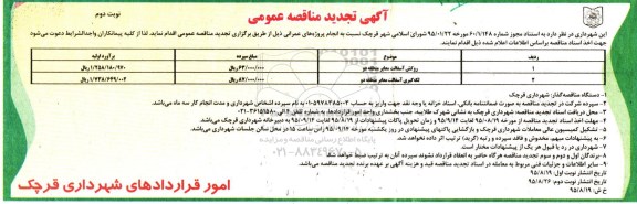 تجدید آگهی مناقصه عمومی , مناقصه روکش آسفالت معابر منطقه دو...- نوبت دوم