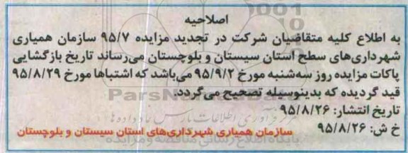 اصلاحیه , مزایده واگذاری انواع ماشین آلات سنگین و نیمه سنگین -اصلاحیه