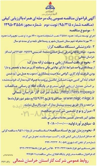 آگهی فراخوان مناقصه عمومی , فراخوان مناقصه اجرای توسعه شبکه حدود KM25 نصب انشعابات... نوبت دوم