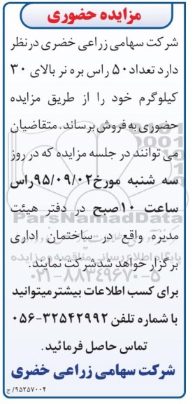 مزایده حضوری, مزایده فروش تعداد 50 راس بره نر