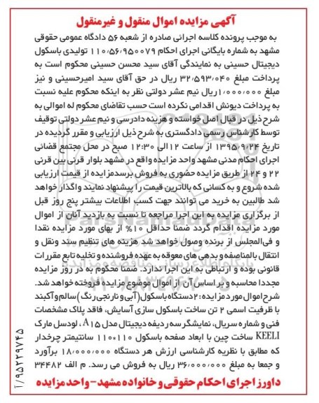 آگهی مزایده اموال منقول و غیر منقول , مزایده فروش 2 دستگاه باسکول (آبی و نارنجی رنگ) سالم و آکبند