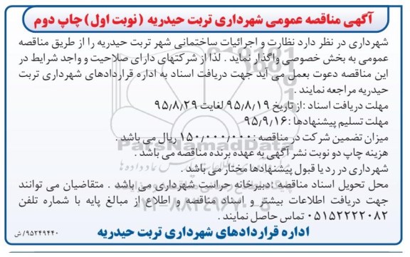 آگهی مناقصه عمومی, مناقصه نظارت و اجرائیات ساختمانی نوبت اول چاپ دوم