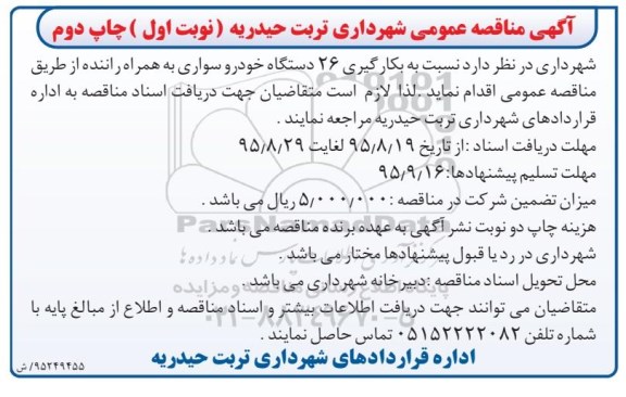 آگهی مناقصه عمومی , مناقصه بکارگیری 26 دستگاه خودرو سواری نوبت اول چاپ دوم