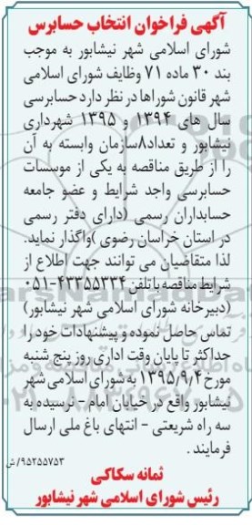 آگهی فراخوان , فراخوان انتخاب حسابرس