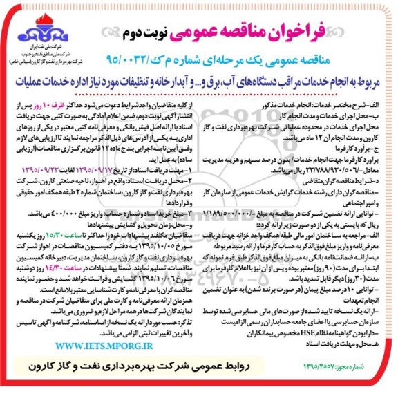 فراخوان مناقصه عمومی , فراخوان مناقصه انجام خدمات مراقب دستگاههای آب ، برق و ... و آبدارخانه و تنظیفات... نوبت دوم