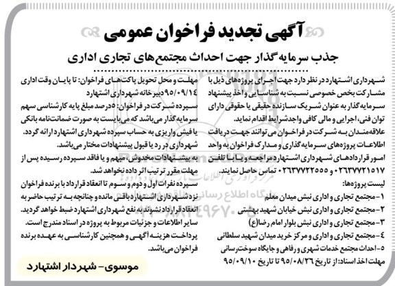 آگهی تجدید فراخوان عمومی جذب سرمایه گذار جهت احداث مجتمع های تجاری