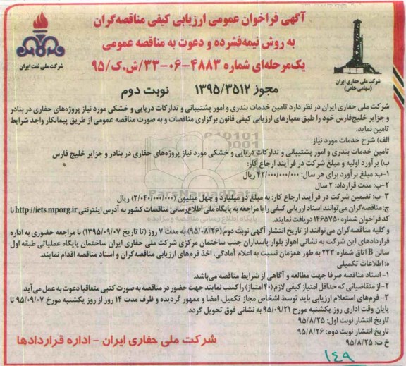 فراخوان ,فراخوان تامین خدمات بندری و امور پشتیبانی و تدارکات دریایی و خشکی نوبت دوم