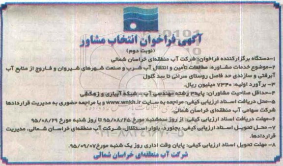آگهی فراخوان انتخاب مشاور, فراخوان مشاور مطالعات تامین و انتقال آب شرب نوبت دوم