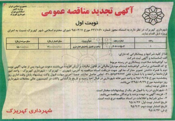 آگهی تجدید مناقصه عمومی, تجدید مناقصه ساخت و تکمیل ساختمان اداره برق