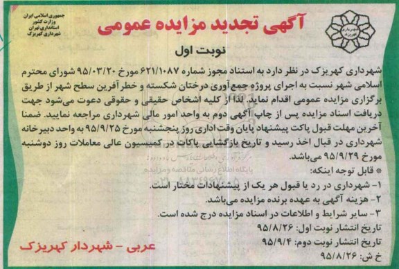 تجدید آگهی مزایده عمومی,مزایده اجرای پروژه جمع آوری درختان شکسته و خطرآفرین