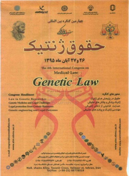 چهارمین کنگره بین المللی حقوق ژنتیک