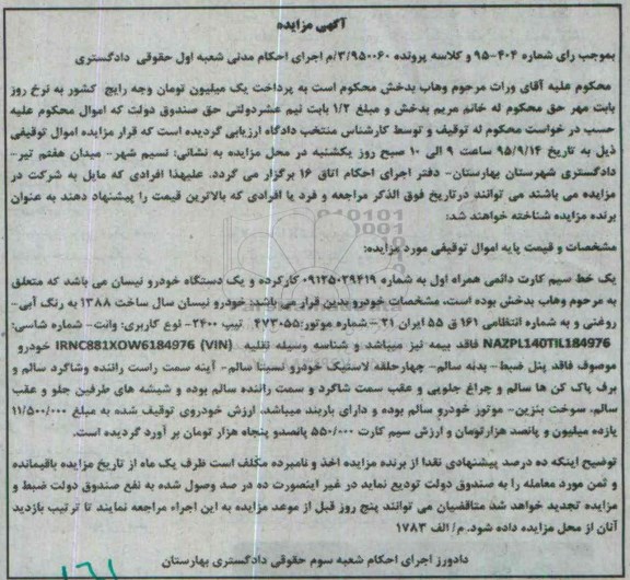مزایده,مزایده یک خط سیم کارت دائمی همراه همراه و یک دستگاه خودرو نیسان
