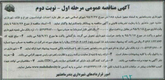 آگهی مناقصه عمومی , مناقصه احداث فونداسیون چرخ و فلک شهربازی حاشیه خور ماهشهر -مرحله اول نوبت دوم